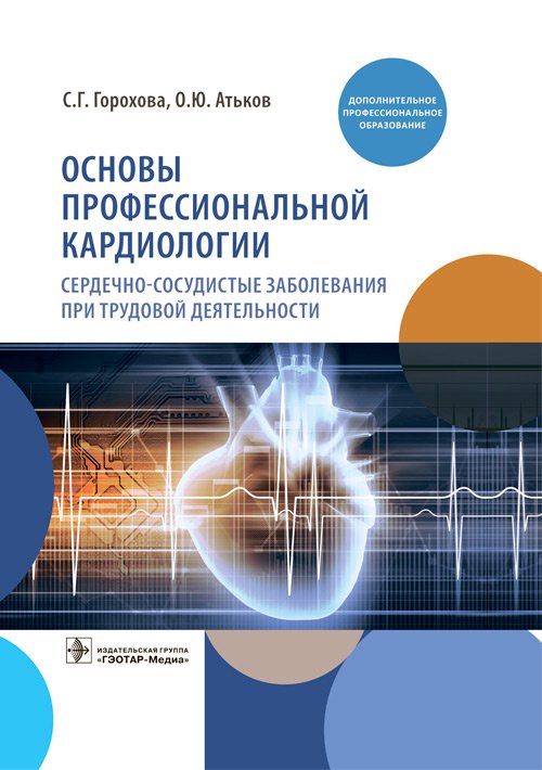 

Основы профессиональной кардиологии. Сердечно-сосудистые заболевания при трудовой деятельности