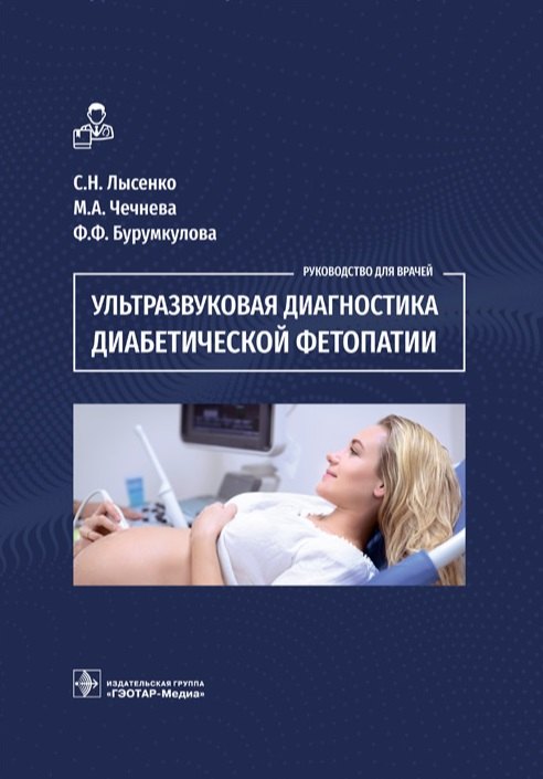 

Ультразвуковая диагностика диабетической фетопатии