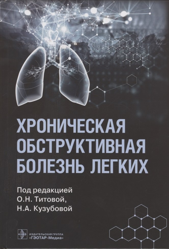 

Хроническая обструктивная болезнь легких