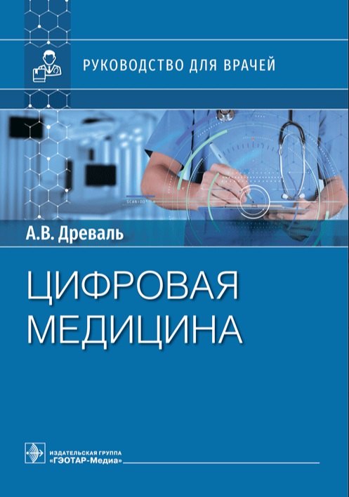

Цифровая медицина. Руководство для врачей