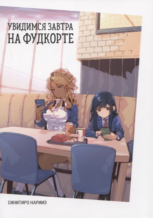 

Увидимся завтра на фудкорте