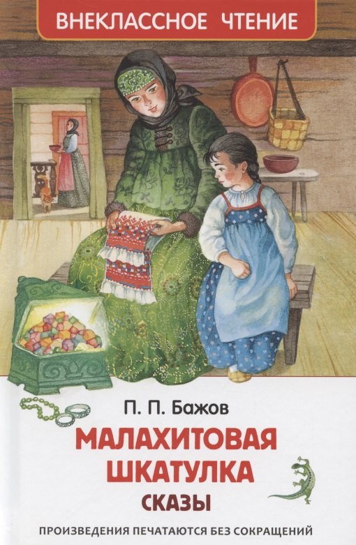 

Малахитовая шкатулка Сказы