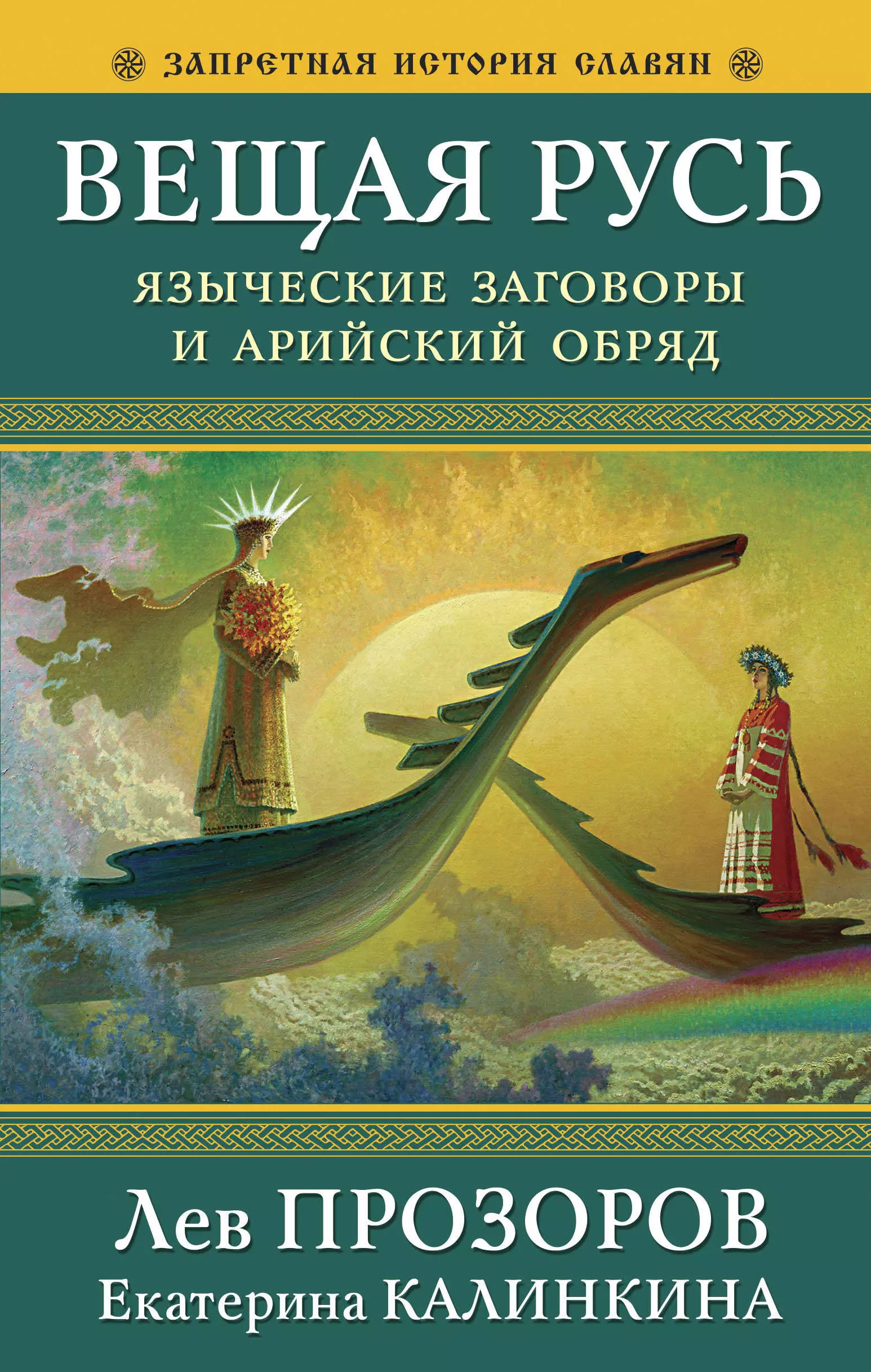  - Вещая Русь. Языческие заговоры и арийский обряд. 6-е издание