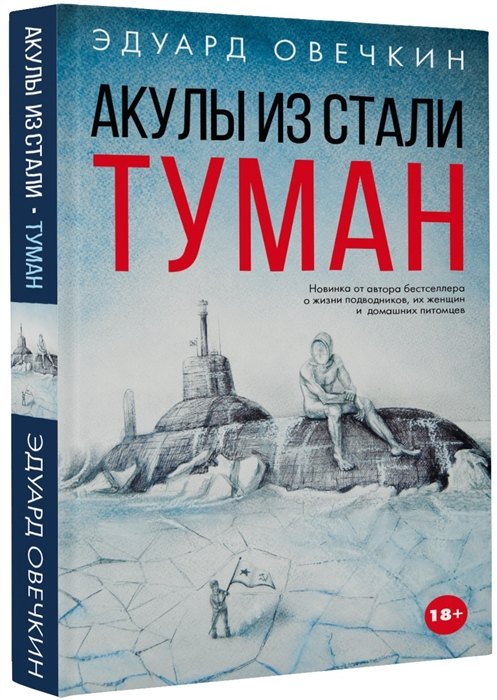 

Акулы из стали. Туман (с автографом)