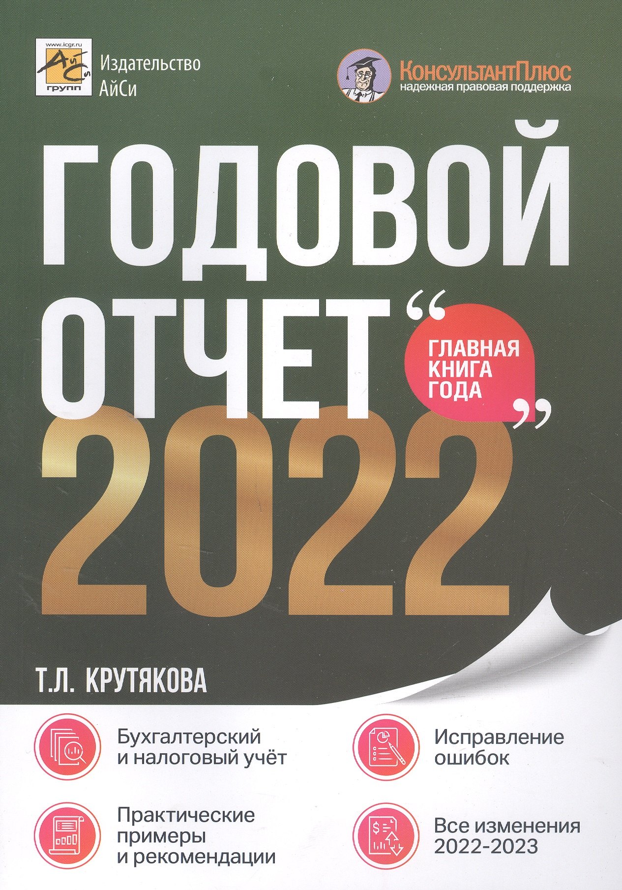 

Годовой отчет 2022. Бухгалтерский и налоговый учёт