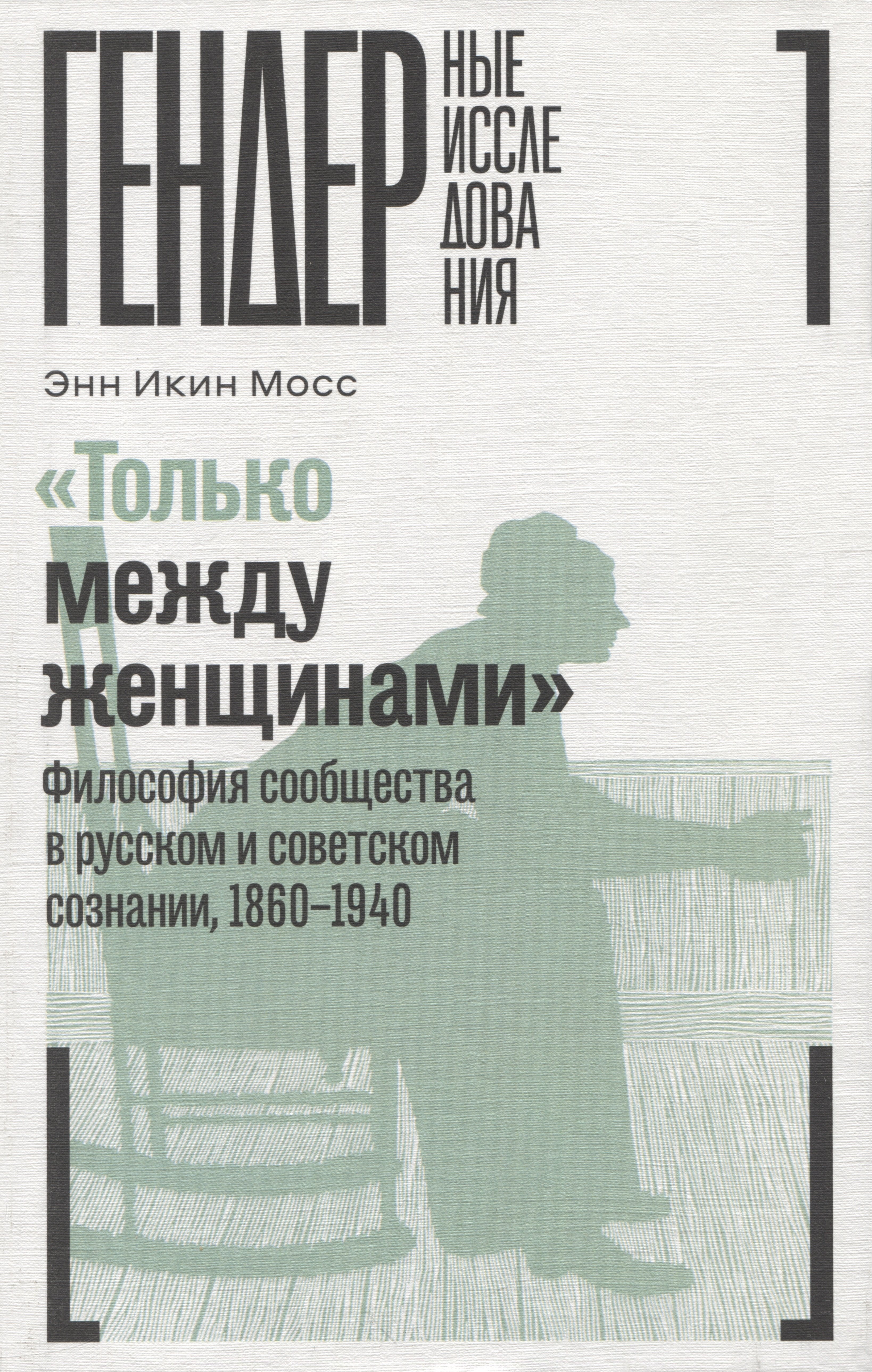 

«Только между женщинами»: Философия сообщества в русском и советском сознании, 1860–1940