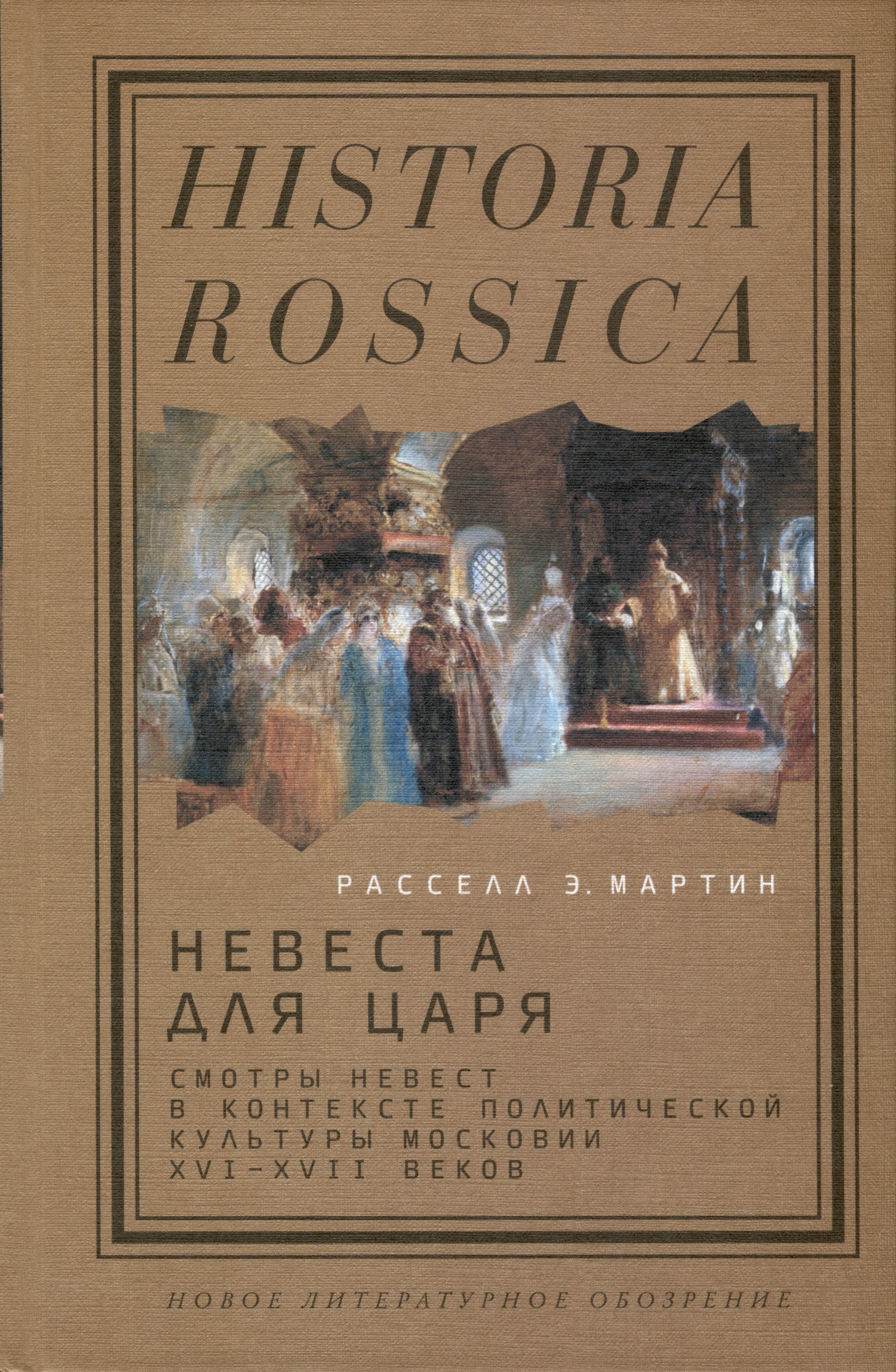 

Невеста для царя. Смотры невест в контексте политической культуры Московии XVI–XVII веков