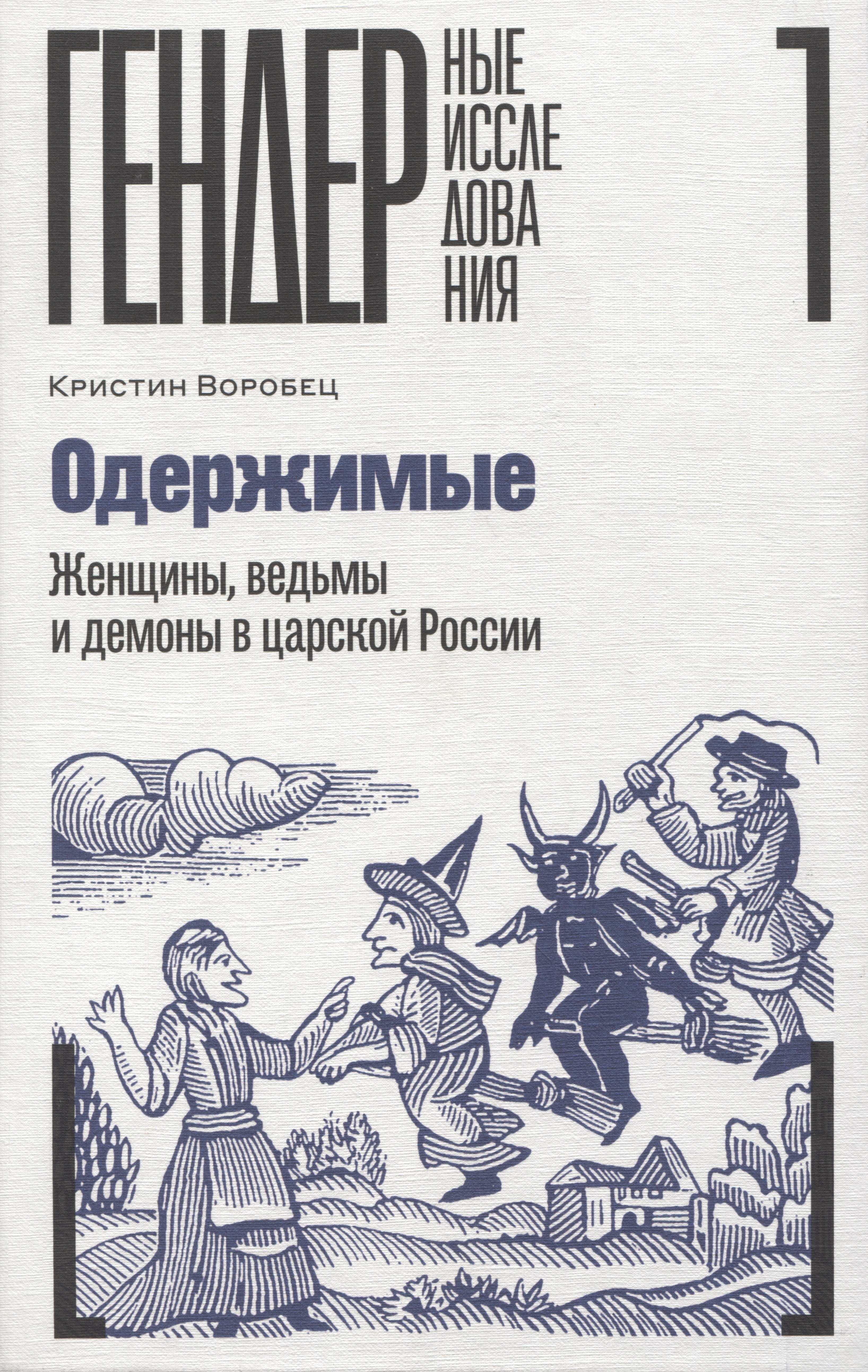 

Одержимые. Женщины, ведьмы и демоны в царской России