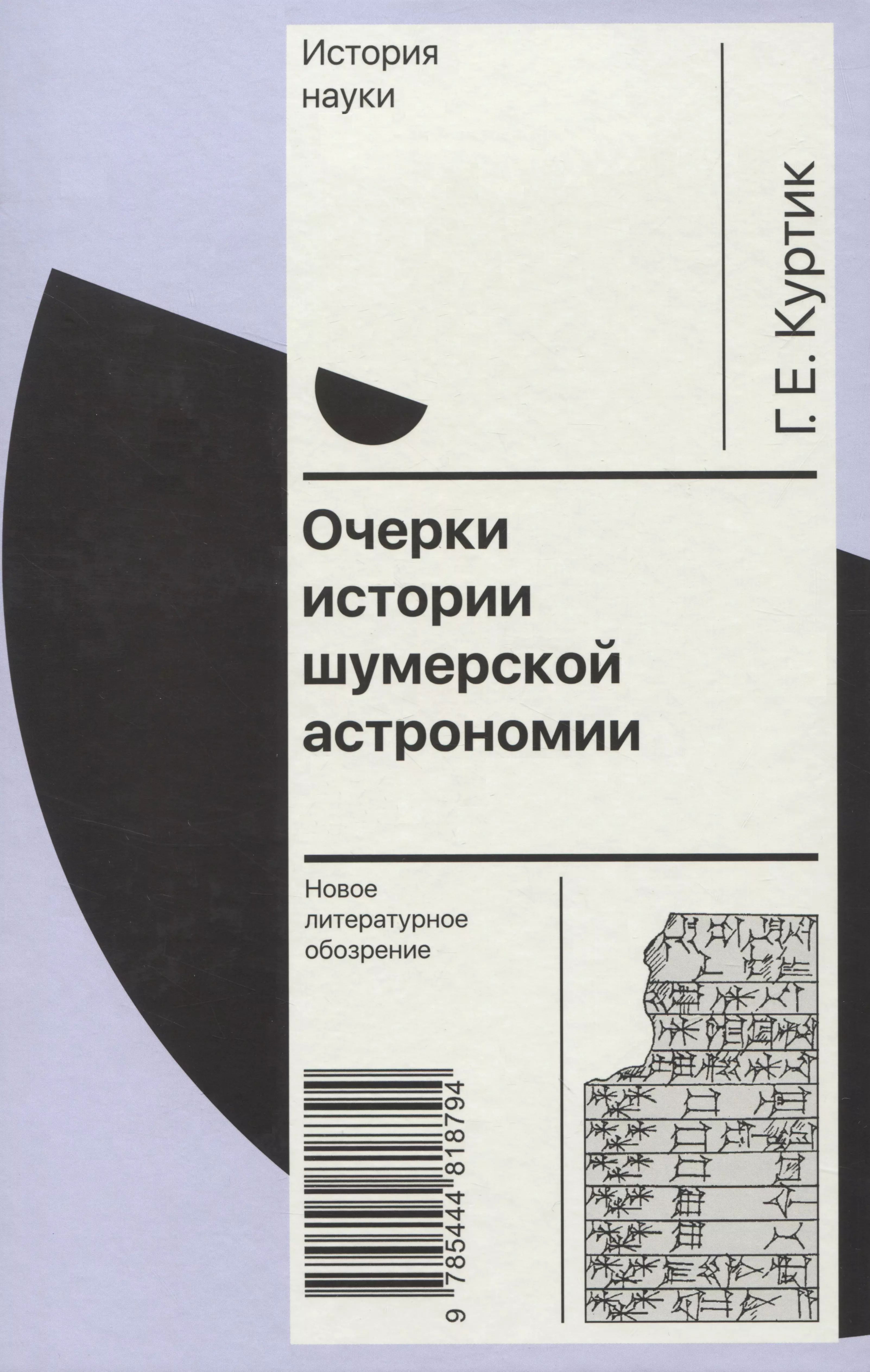 Куртик Геннадий Евсеевич - Очерки истории шумерской астрономии