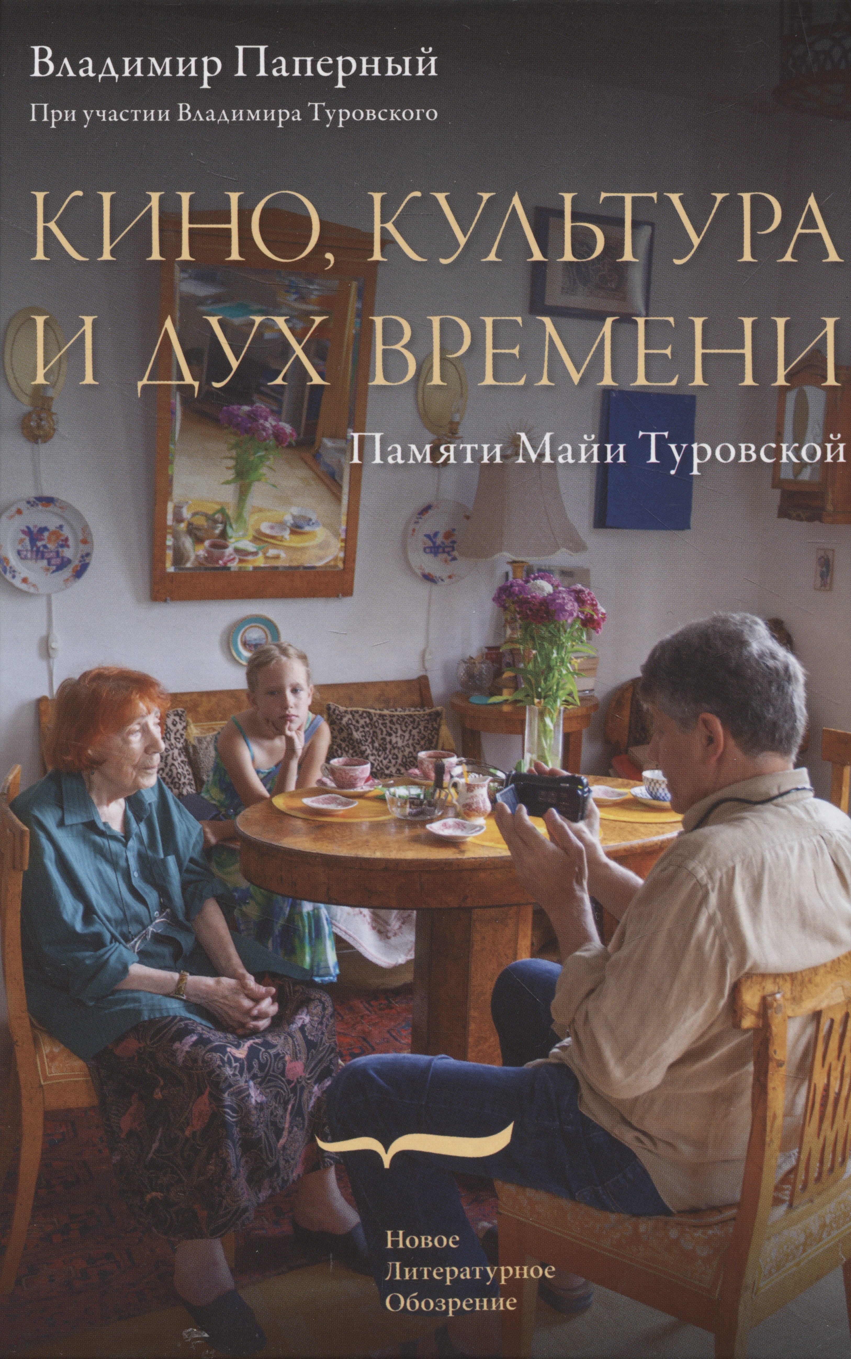 

Кино, культура и дух времени