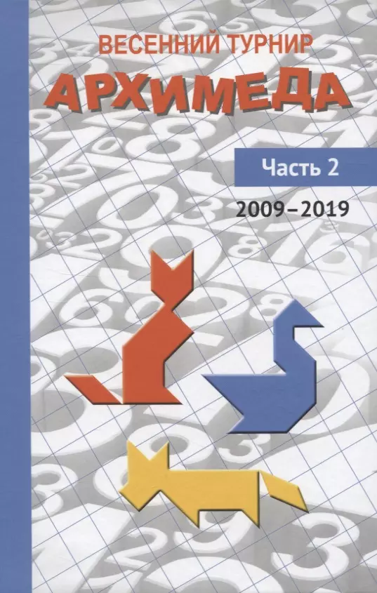 Чулков Павел Викторович - Весенний турнир Архимеда. Часть 2. 2009—2019