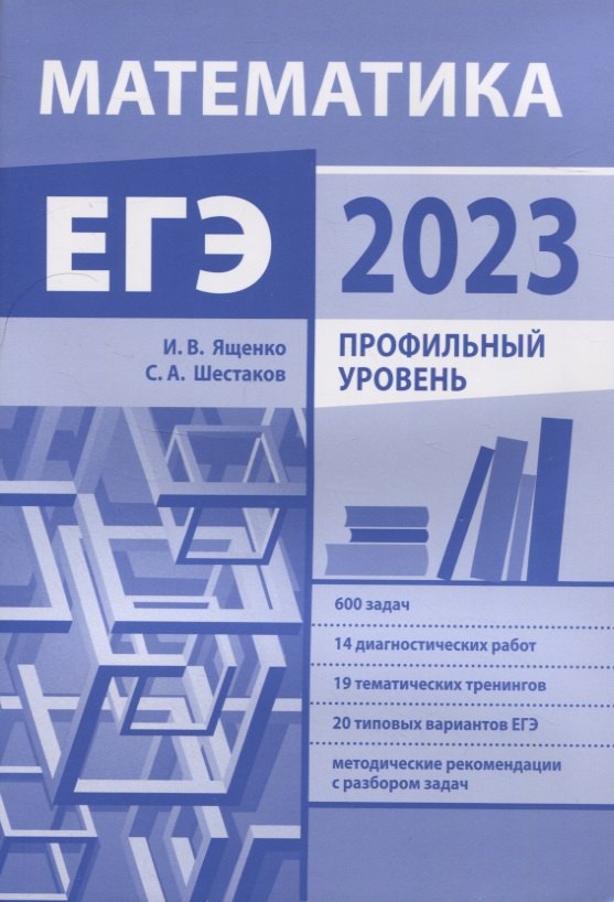 

Подготовка к ЕГЭ по математике в 2023 году. Профильный уровень (новое)