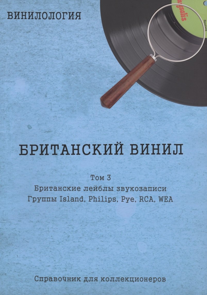 

Британский винил, Том 3. Британские лейблы звукозаписи