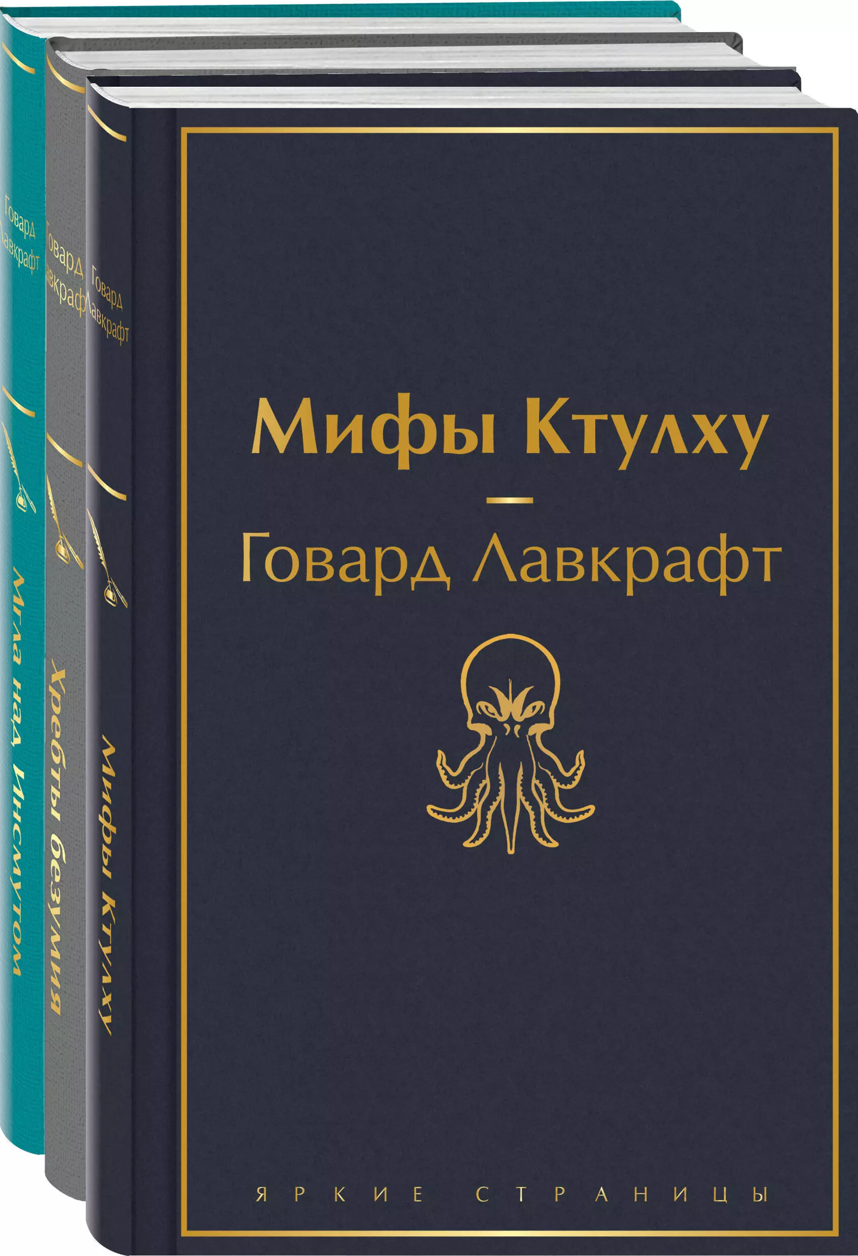 Лавкрафт Говард Филлипс - Мифы Ктулху. Хребты безумия. Мгла над Инсмутом (комплект из 3 книг)