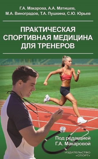 

Практическая спортивная медицина для тренеров