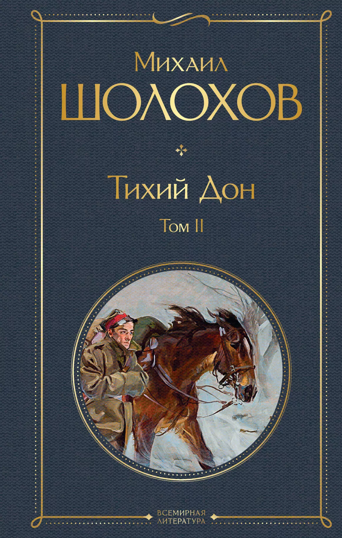 Тихий дон читать. Михаил Александрович Шолохов тихий Дон. Шолохов тихий Дон обложка книги. Шолохов м. 