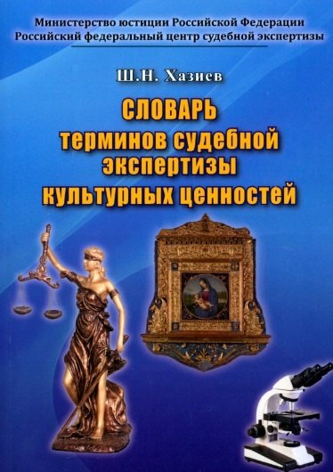 

Словарь терминов судебной экспертизы культурных ценностей