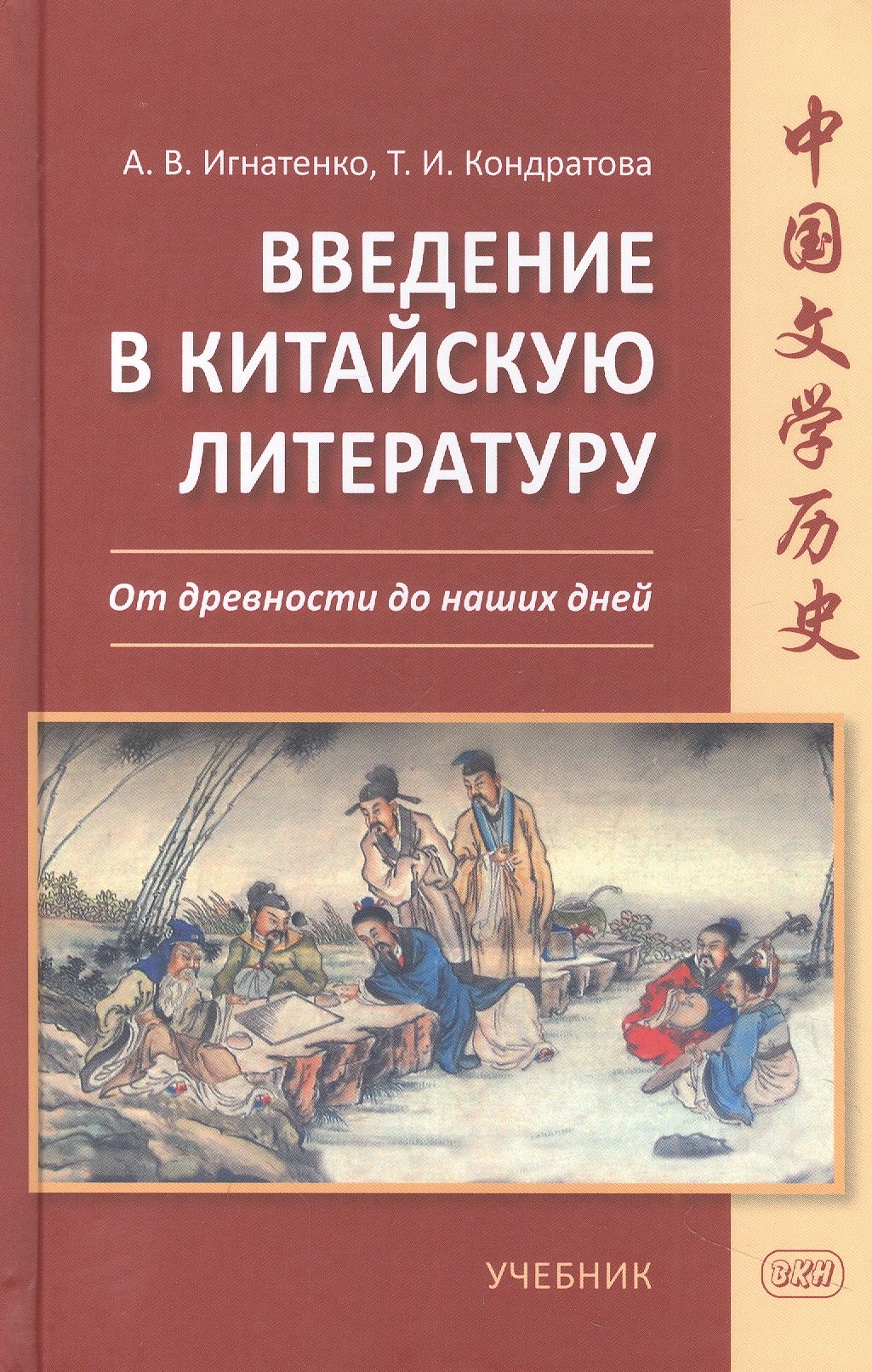

Введение в китайскую литературу. От древности до наших дней