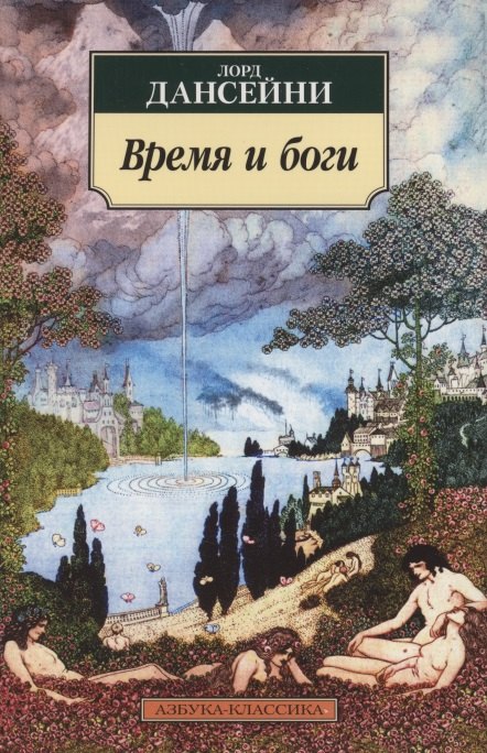 

Время и боги