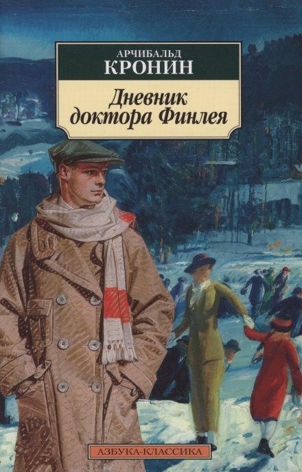 

Дневник доктора Финлея