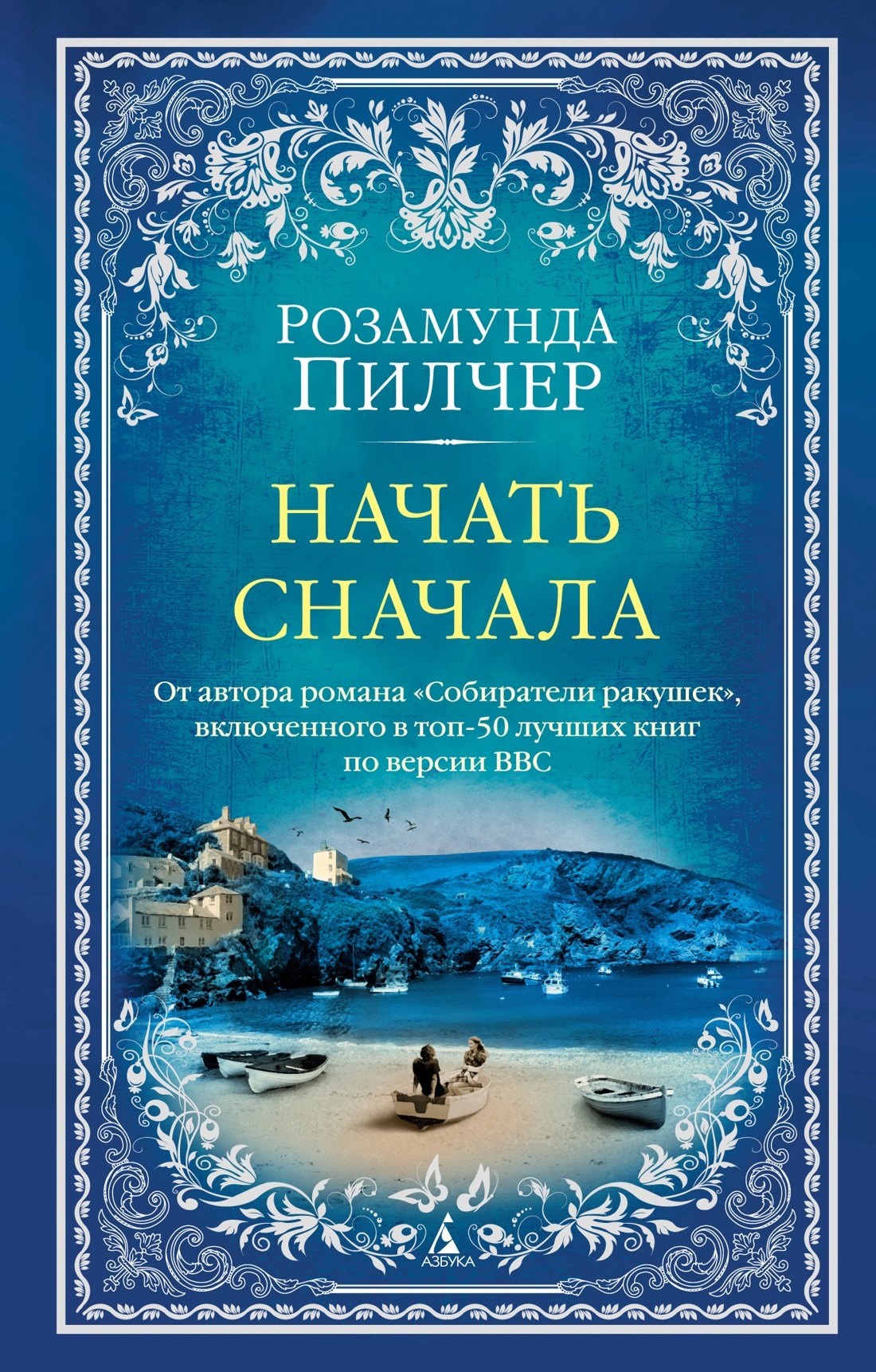 

Начать сначала: роман