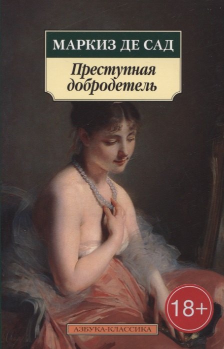 

Преступная добродетель