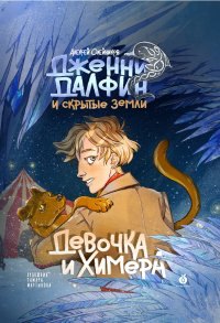 

Девочка и химера. Дженни Далфин и скрытые земли. Книга первая
