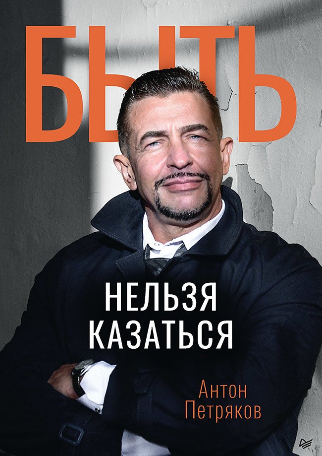 

Быть нельзя казаться