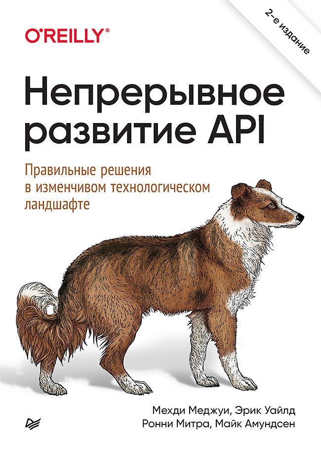 

Непрерывное развитие API. Правильные решения в изменчивом технологическом ландшафте