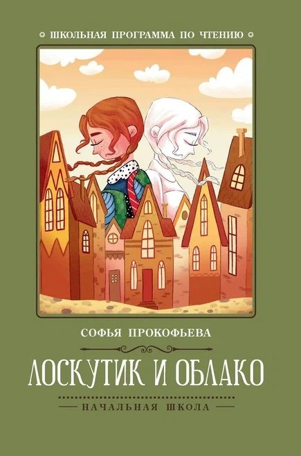 

Лоскутик и Облако