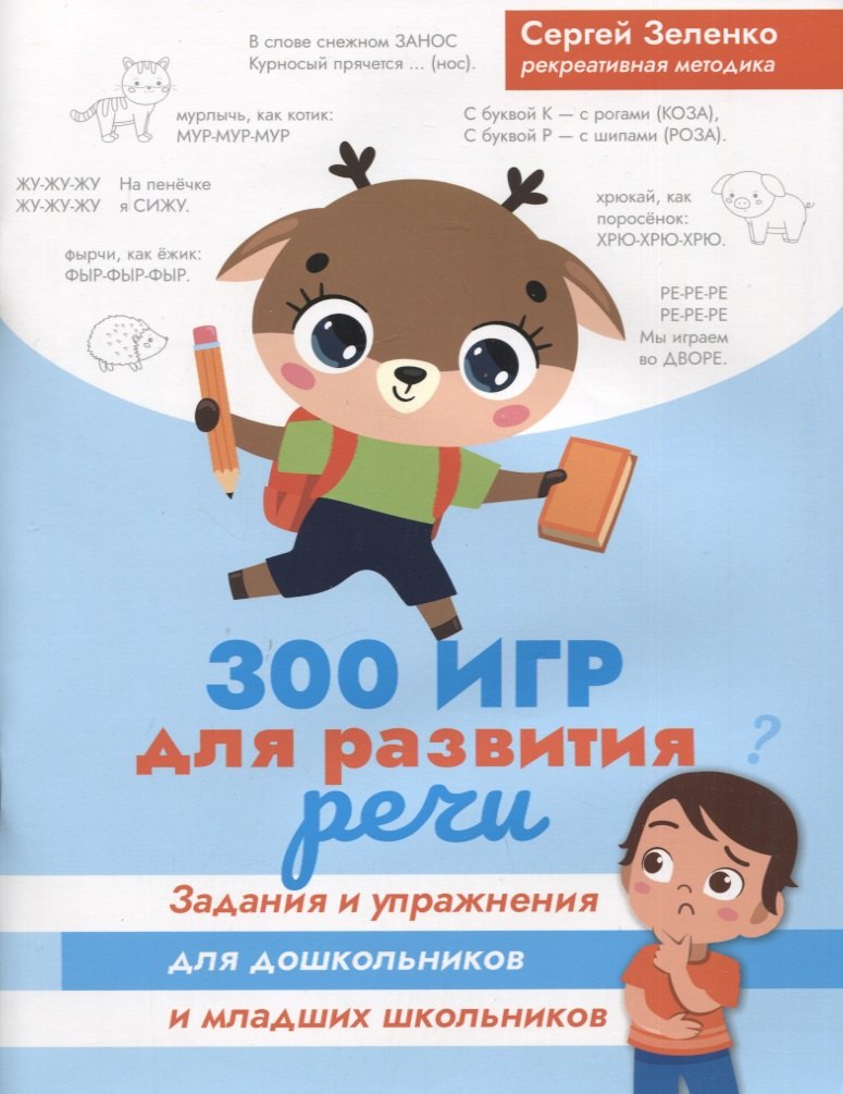 

300 игр для развития речи: задания и упражнения для дошкольников и младших школьников