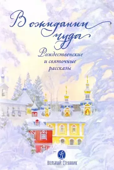 Чернова А.Е. - В ожидании чуда. Рождественские и святочные рассказы. Дополненное издание