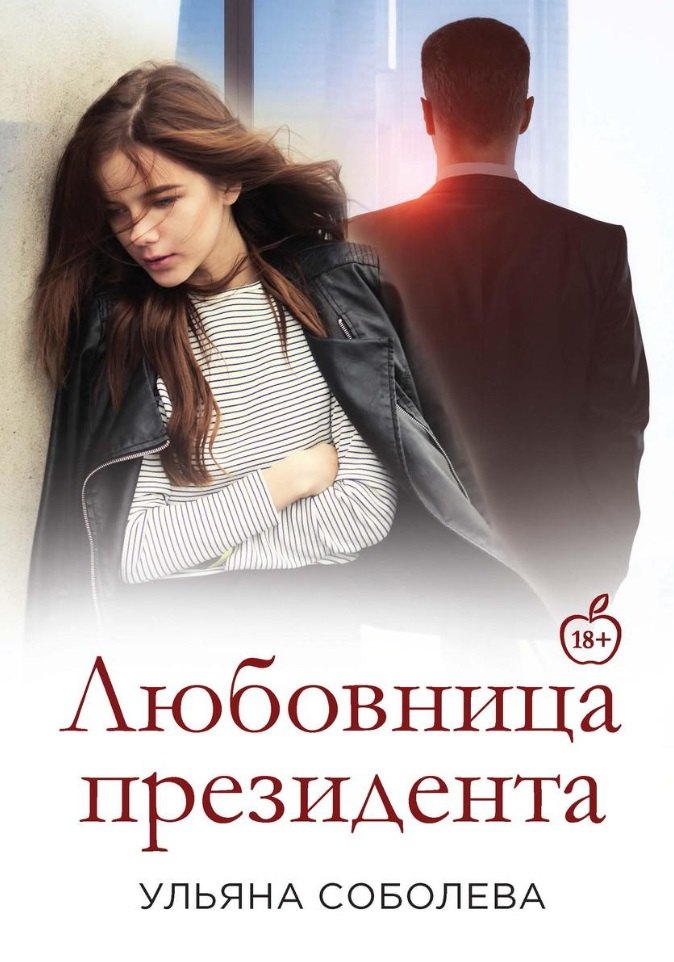 

Любовница Президента. Книга 2