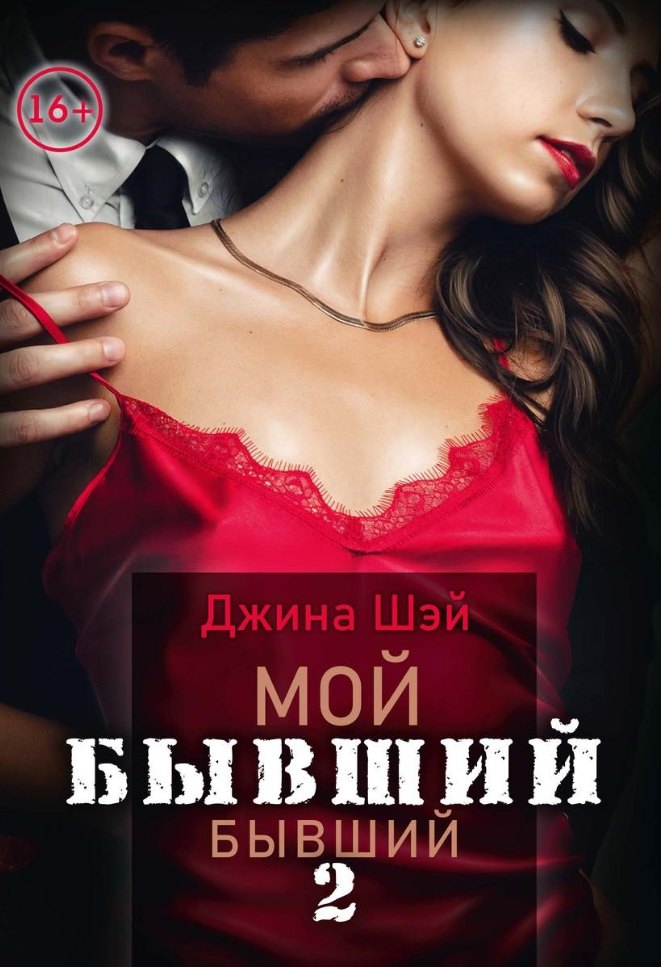 

Мой бывший бывший. Том 2