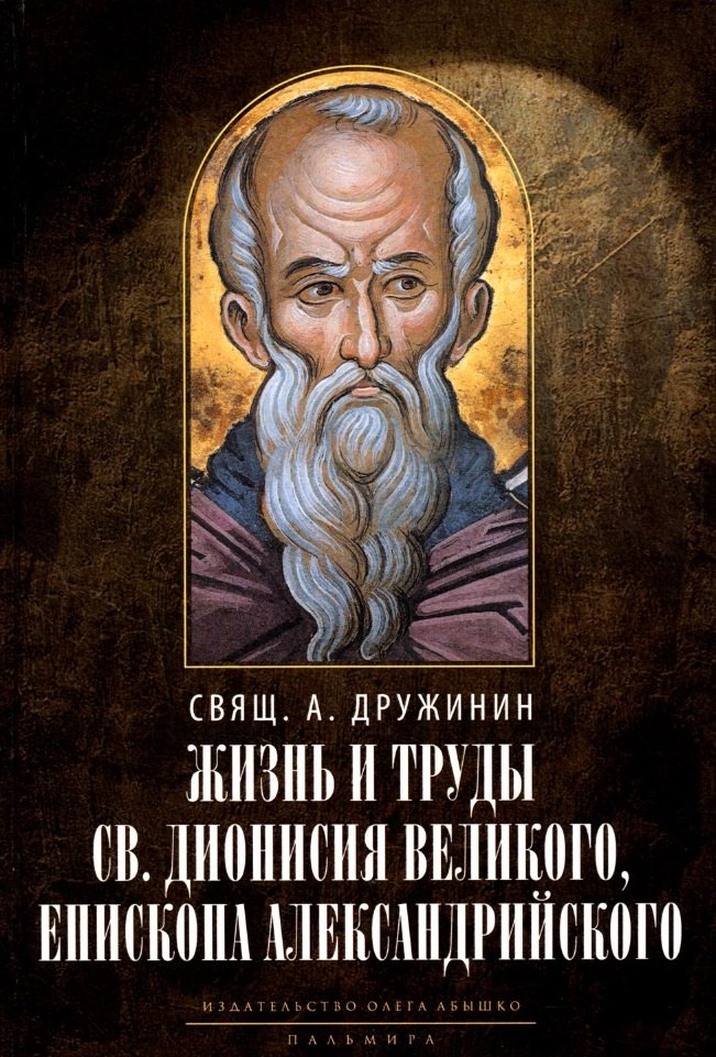 

Жизнь и труды св. Дионисия Великого, епископа Александрийского