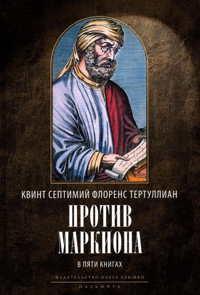 

Против Маркиона: в пяти книгах