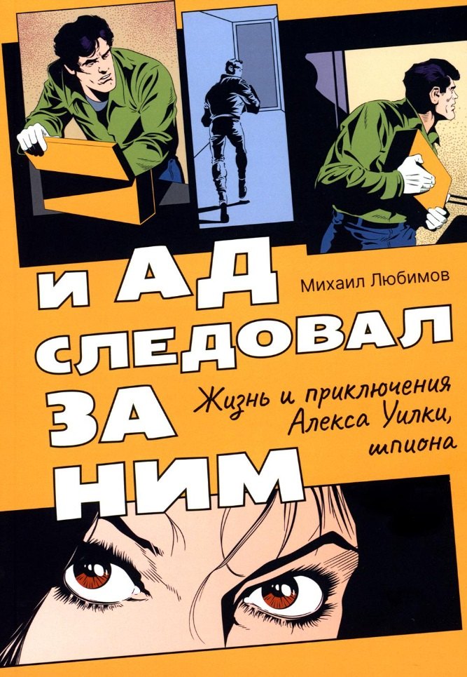 

И ад следовал за ним: Жизнь и приключения Алекса Уилки, шпиона: роман