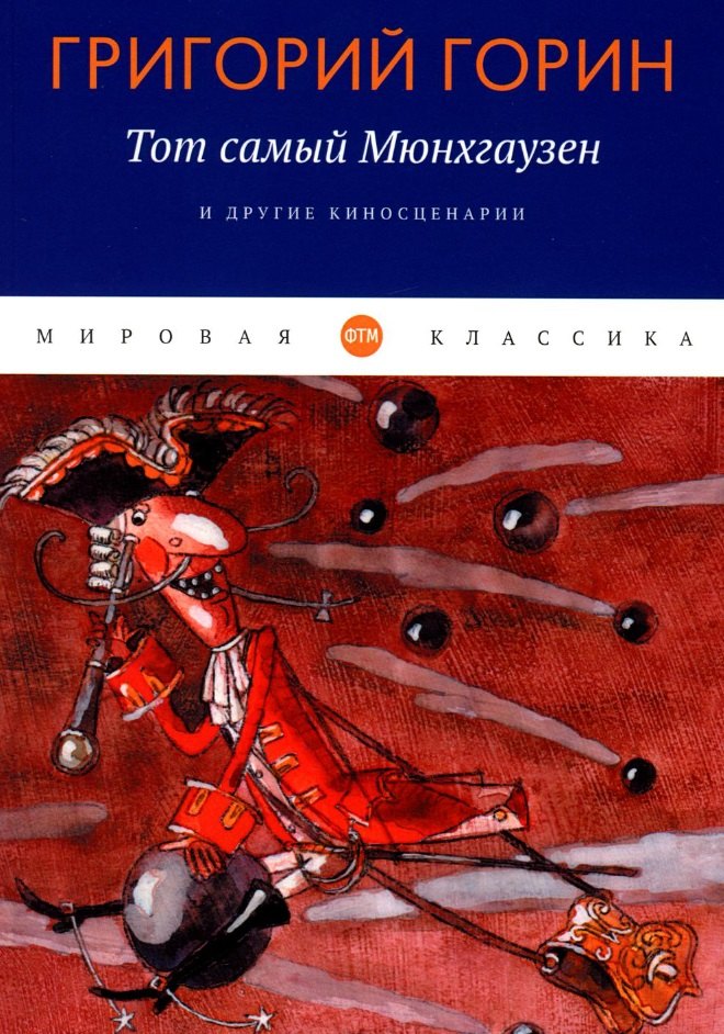 

«Тот самый Мюнхгаузен» и другие киносценарии