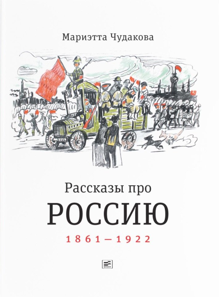 

Рассказы про Россию. 1861-1922