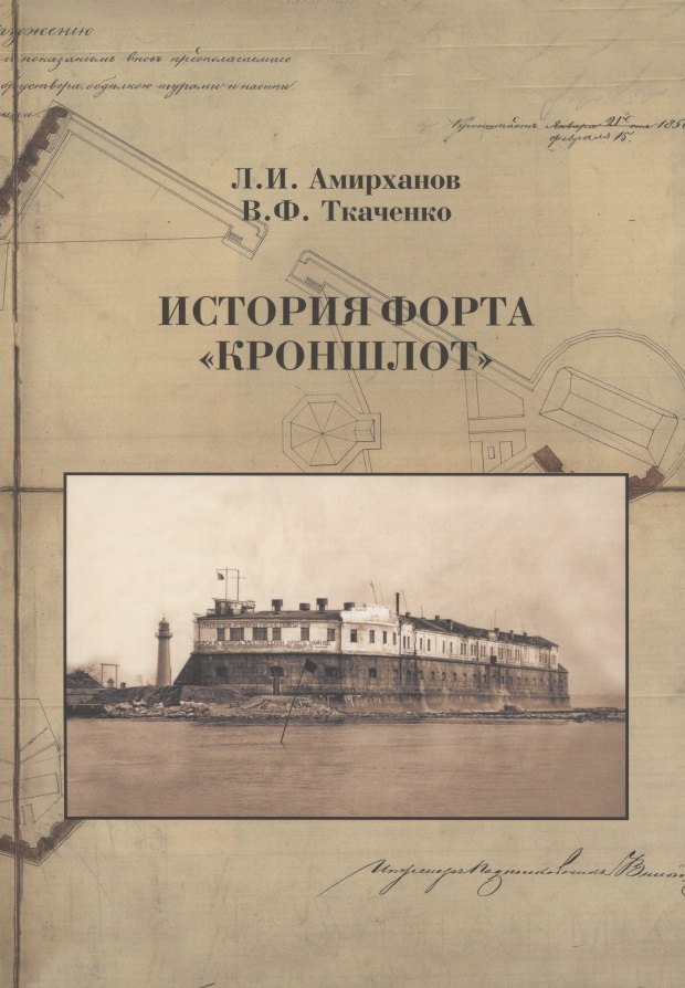 

История форта "Кроншлот"