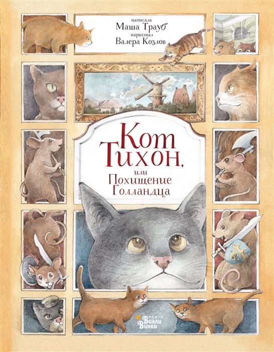 

Кот Тихон, или Похищение Голландца (с автографом)