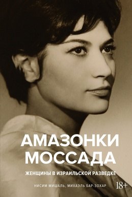 

Амазонки Моссада. Женщины в израильской разведке