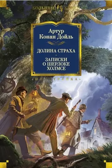 Дойль Артур-Конан - Долина Страха. Записки о Шерлоке Холмсе