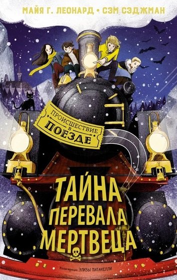 

Тайна Перевала Мертвеца. Происшествие в поезде