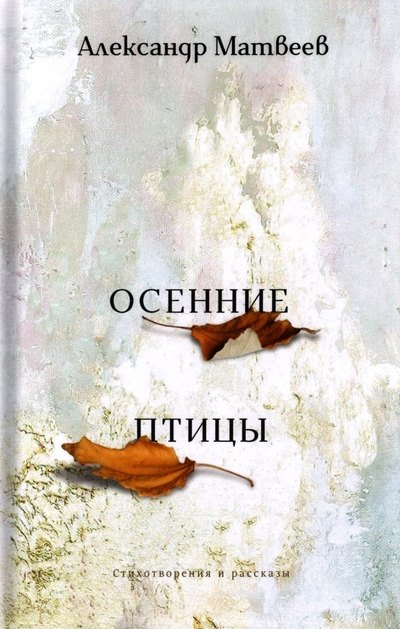 

Осенние птицы