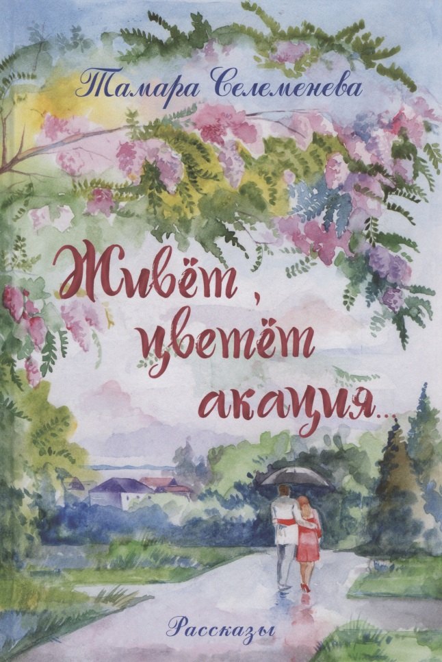 

Живёт, цветёт акация