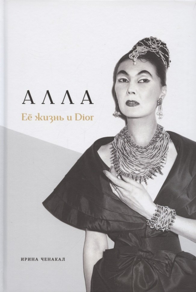 

Алла. Её жизнь и Dior