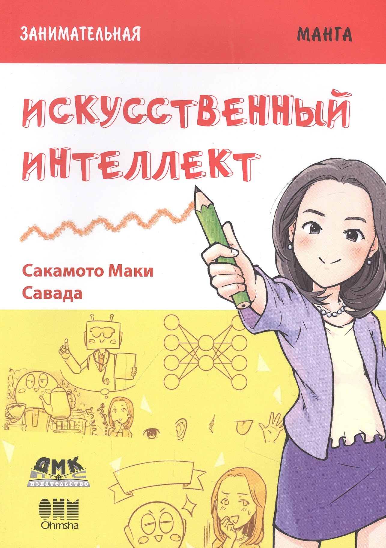 

Занимательная манга. Искусственный интеллект