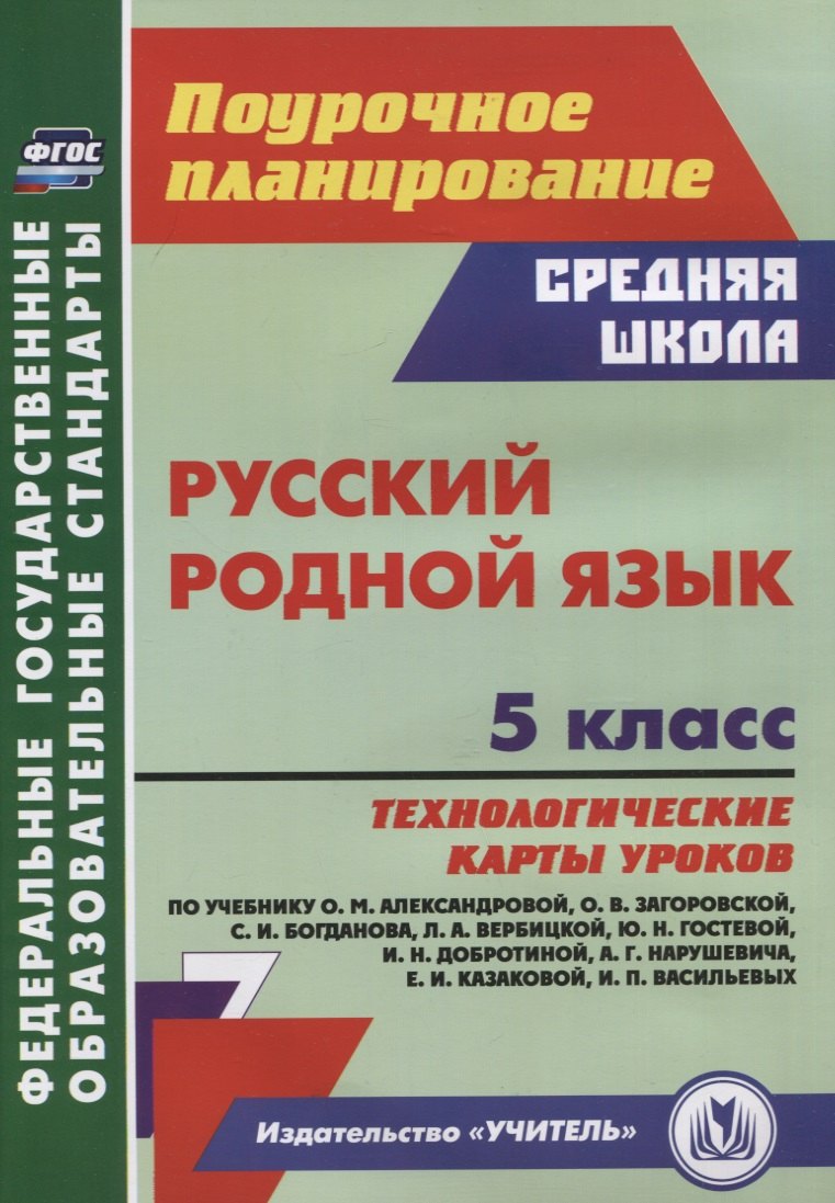 

Русский родной язык. 5 класс: технологические карты уроков по учебнику О.М. Александровой, О.В. Загоровской, С.И. Богданова, Л.А. Вербицкой, Ю.Н. Гостевой, И.Н. Добротиной, А.Г. Нарушевича, Е.И. Казаковой, И.П. Васильевых