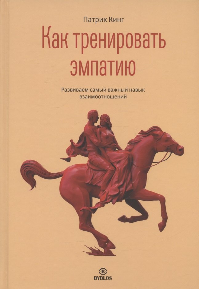 

Как тренировать эмпатию